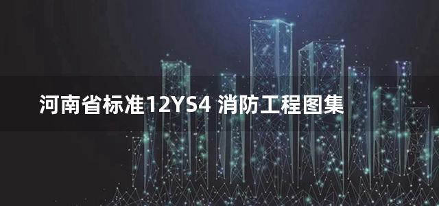 河南省标准12YS4 消防工程图集